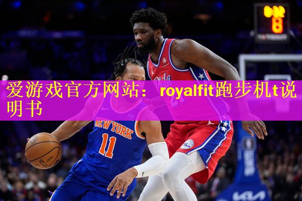 爱游戏官方网站：royalfit跑步机t说明书