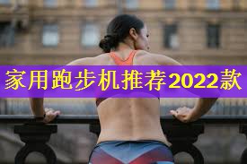 <strong>家用跑步机推荐2022款</strong>