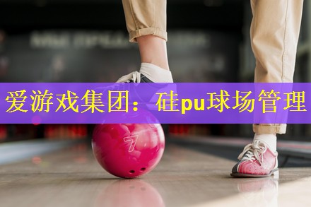 硅pu球场管理