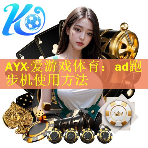 ad跑步机使用方法