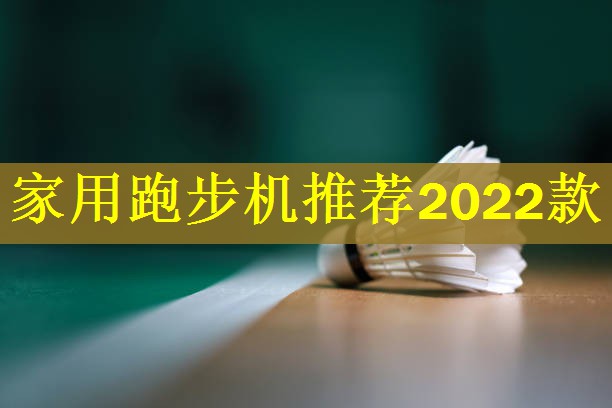 家用跑步机推荐2022款