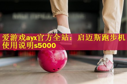 启迈斯跑步机使用说明s5000